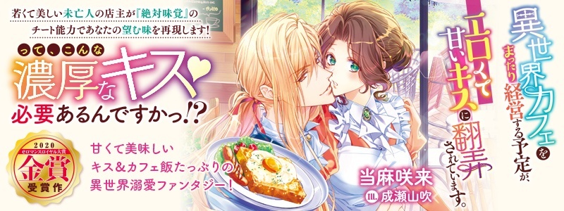 異世界カフェをまったり経営する予定が エロくて甘いキスに翻弄されています 特集 Eロマンスロイヤル