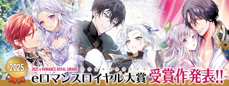 eロマンスロイヤル　特典 eロマンスロイヤル公式アカウント (@eb_eromance) / X