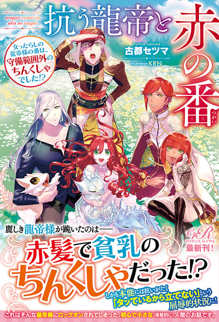 抗う龍帝と赤の番　女ったらしの龍帝様の番は、守備範囲外のちんくしゃでした!?