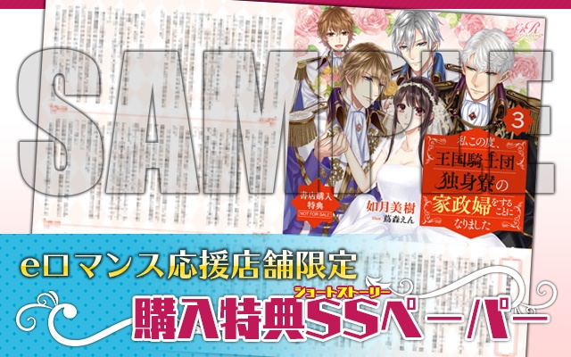 9月新刊 私この度 王国騎士団独身寮の家政婦をすることになりました ３ 特典情報 特典情報 ニュース Eロマンスロイヤル