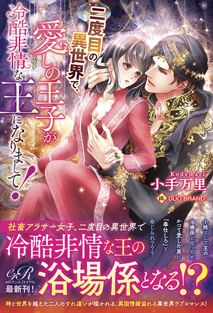 二度目の異世界で、愛しの王子が冷酷非情な王になりまして！