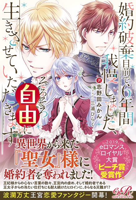 婚約破棄目前で6年間我慢しました、そろそろ自由に生きさせていただきます