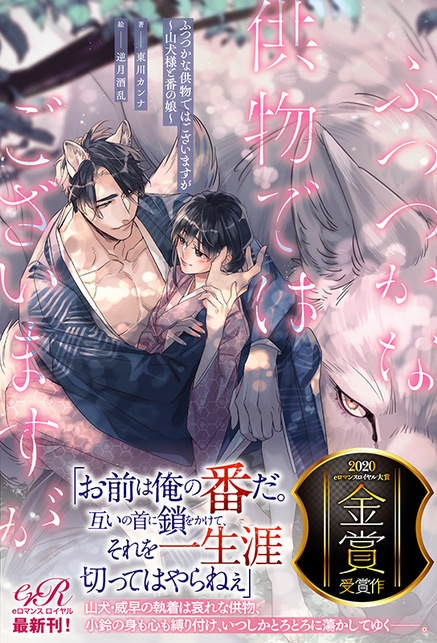 ふつつかな供物ではございますが～山犬様と番の娘～