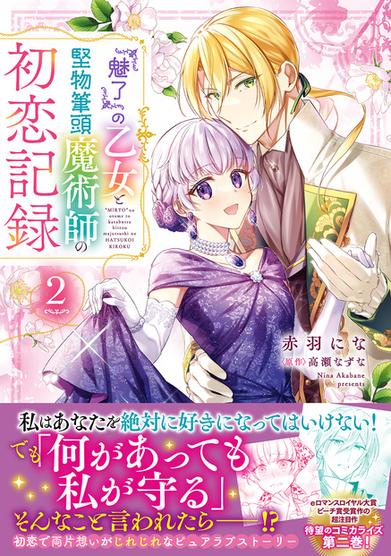 『魅了』の乙女と堅物筆頭魔術師の初恋記録２