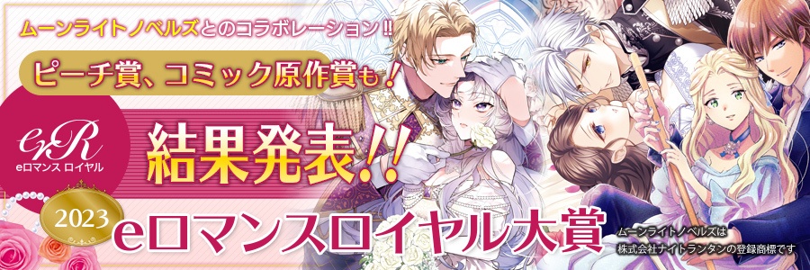 eロマンスロイヤル　特典 限定アクスタセットが当たる！ラ・ロズレから『赤と白とロイヤルブルー