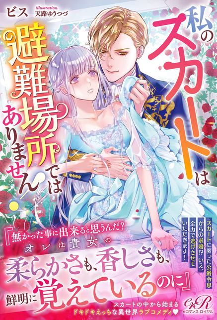 『私のスカートは避難場所ではありません！』