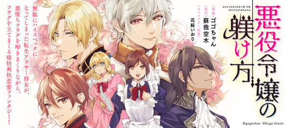 「悪役令嬢の躾け方」コミカライズ