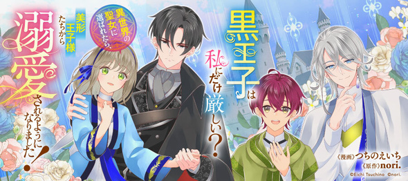 「黒王子は私にだけ厳しい？　異世界の聖女に選ばれたら、美形王子様たちから溺愛されるようになりました！」コミカライズ