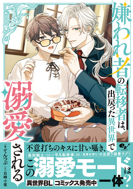 『嫌われ者の転移者は、出戻った異世界で溺愛される』