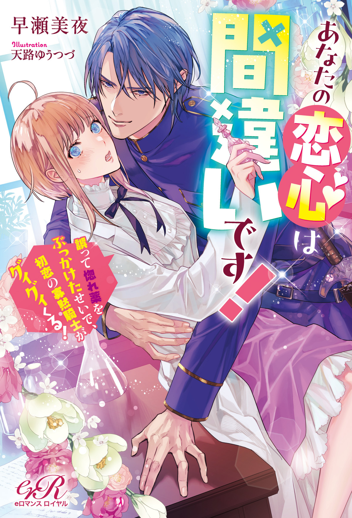 あなたの恋心は間違いです！ | eロマンスロイヤル