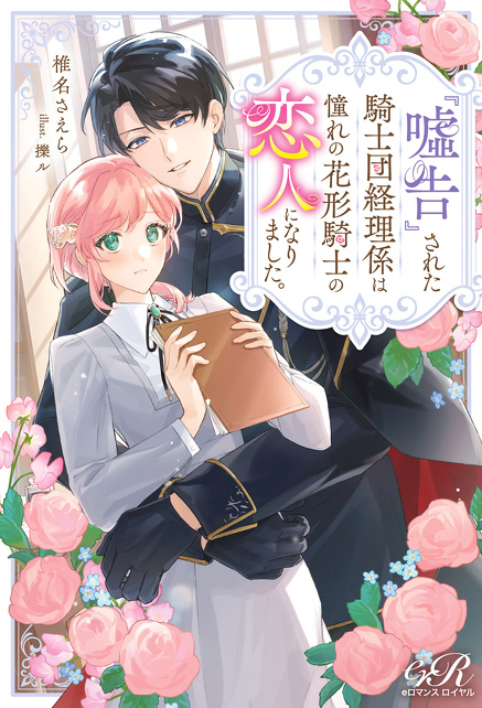 『嘘告』された騎士団経理係は憧れの花形騎士の恋人になりました。