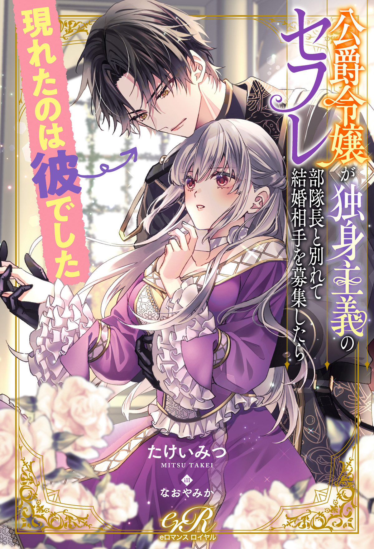 25年12月刊特集ページのお知らせ | eロマンスロイヤル