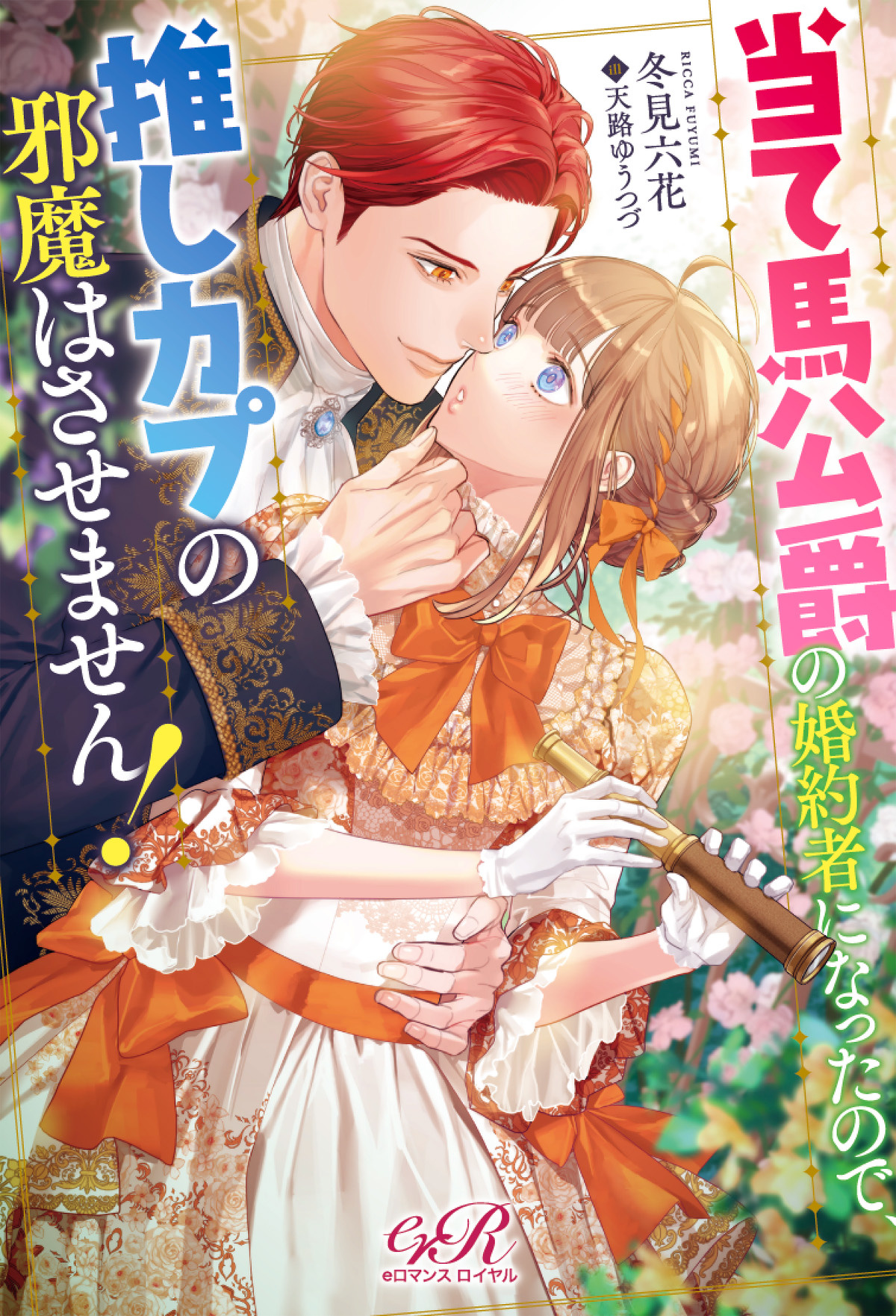 26年1月刊特集ページのお知らせ | eロマンスロイヤル