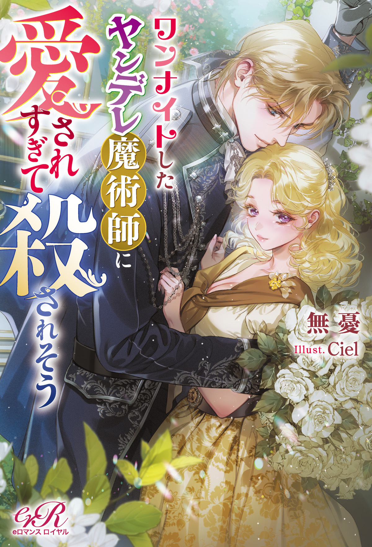 26年1月刊特集ページのお知らせ | eロマンスロイヤル