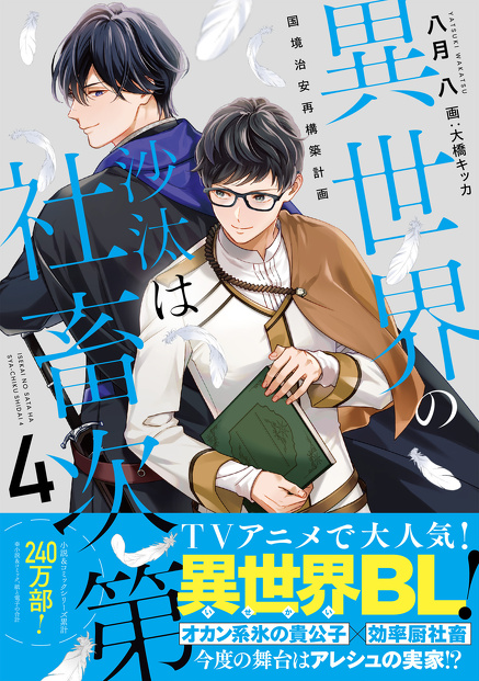 異世界の沙汰は社畜次第 ４