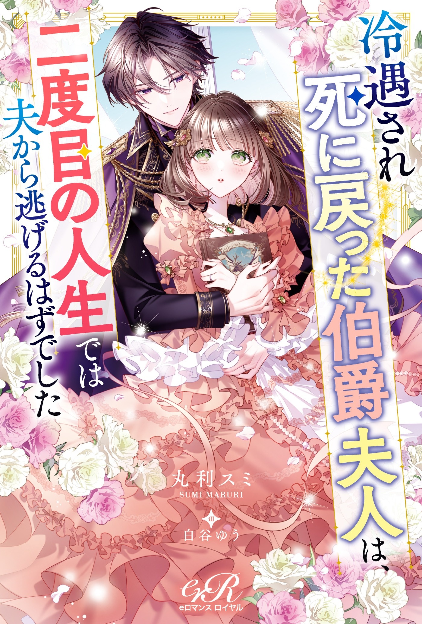特典のみ eロマンスロイヤル 26年5月刊特集ページのお知らせ | eロマンスロイヤル