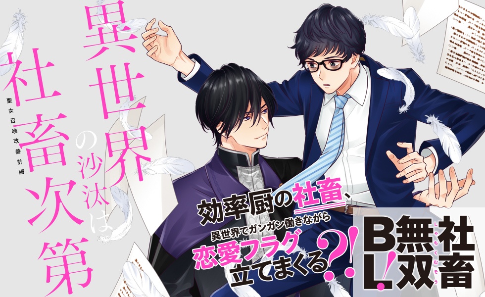 異世界の沙汰は社畜次第