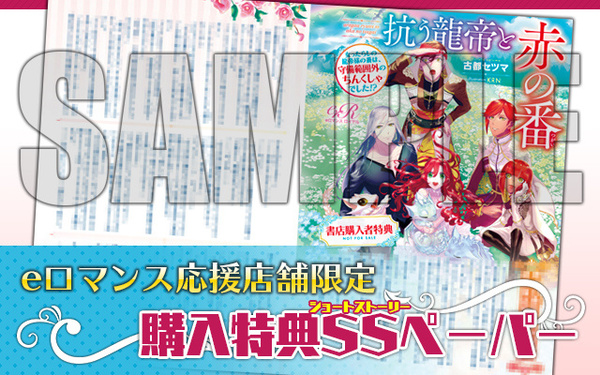 抗う龍帝と赤の番 eロマンス応援店舗限定 購入者特典SSペーパー