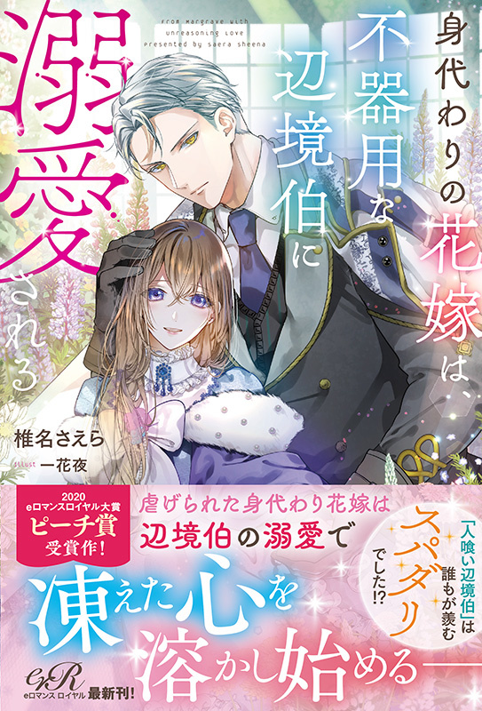 身代わりの花嫁は、不器用な辺境伯に溺愛される