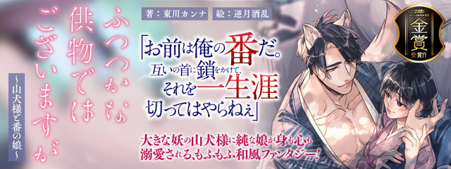 ふつつかな供物ではございますが～山犬様と番の娘～