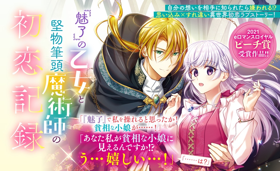 『魅了』の乙女と堅物筆頭魔術師の初恋記録