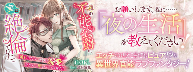 噂の不能公爵が、実は絶倫でした。 婚約したら一晩中溺愛だなんて聞いていません！