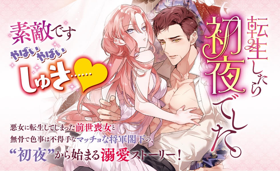 転生したら初夜でした。