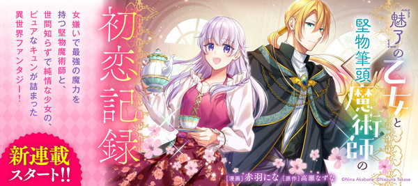 『魅了』の乙女コミカライズ