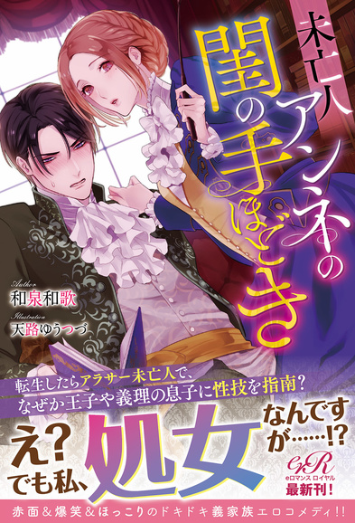 未亡人アンネの閨の手ほどき