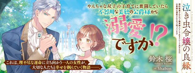 泣き虫令嬢の良縁 婚約破棄されたので職業婦人として生きていくと決めたのに公爵様に溺愛されるので困っています