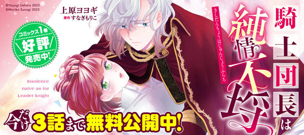 騎士団長は純情不埒コミカライズ