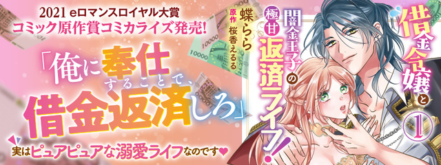 借金令嬢と闇金王子の極甘返済ライフ！（１）