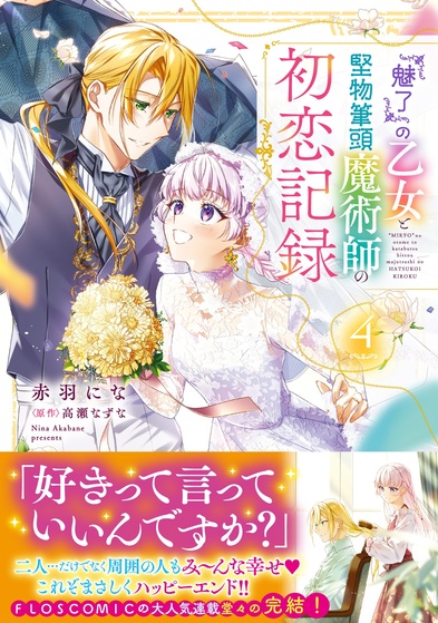 「魅了の乙女④」