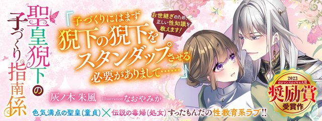 聖皇猊下の子づくり指南係