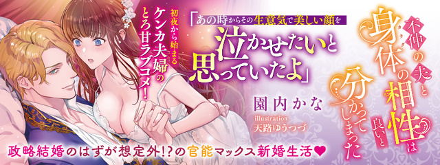 不仲の夫と身体の相性は良いと分かってしまった
