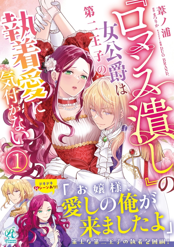 『ロマンス潰し』の女公爵は第二王子の執着愛に気付かない(1)