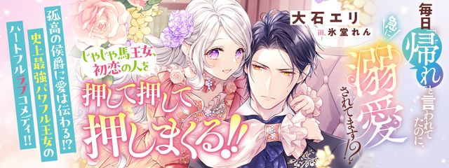 毎日「帰れ」と言われてたのに、急に溺愛されてます!?