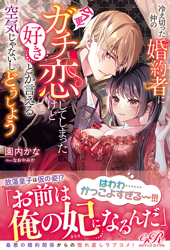 冷え切った仲の婚約者に