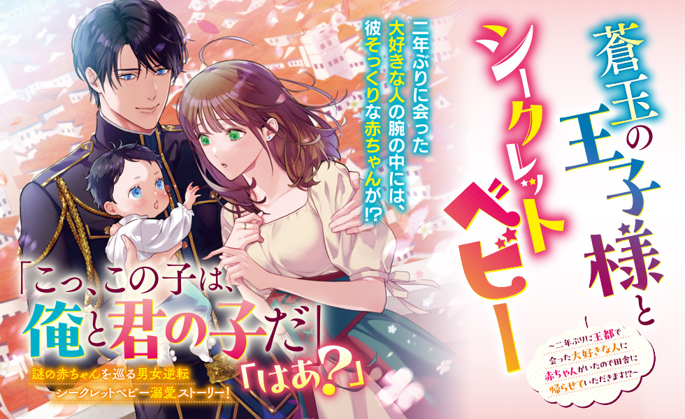 蒼玉の王子様とシークレットベビー　～二年ぶりに王都で会った大好きな人に赤ちゃんがいたので田舎に帰らせていただきます!?～
