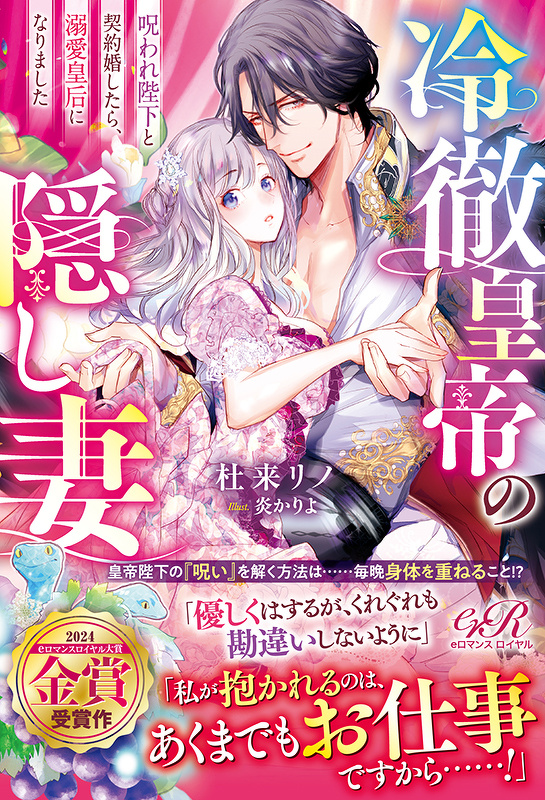 冷徹皇帝の隠し妻