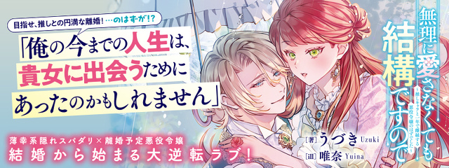 無理に愛さなくても結構ですので ~推しキャラと一年で離縁する悪役令嬢のはずでした~
