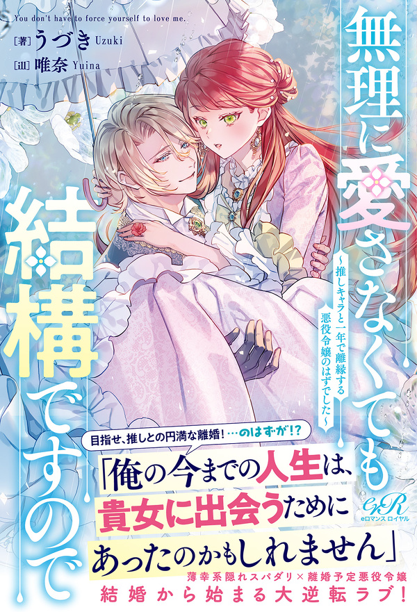 無理に愛さなくても結構ですので