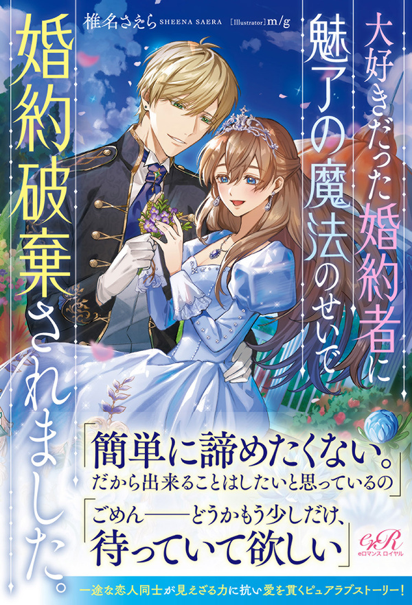 大好きだった婚約者に魅了の魔法のせいで