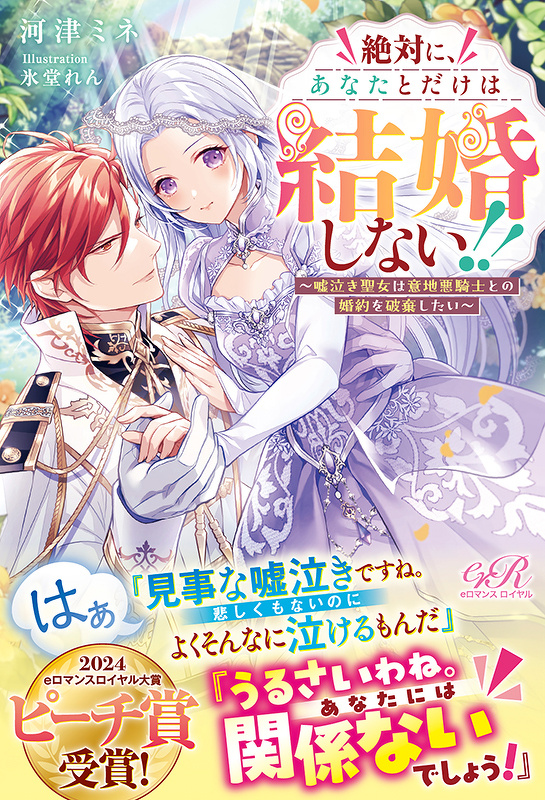 絶対にあなたとだけは