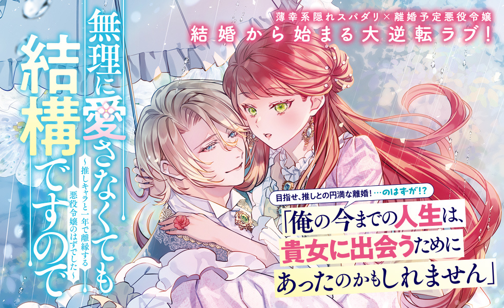無理に愛さなくても結構ですので ~推しキャラと一年で離縁する悪役令嬢のはずでした~