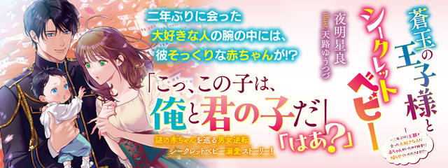 蒼玉の王子様とシークレットベビー　～二年ぶりに王都で会った大好きな人に赤ちゃんがいたので田舎に帰らせていただきます!?～