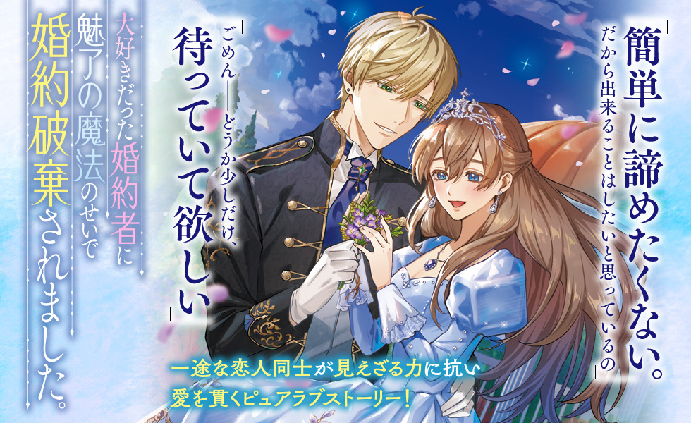 大好きだった婚約者に魅了の魔法のせいで婚約破棄されました。