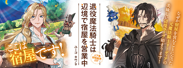 退役魔法騎士は辺境で宿屋を営業中 上下