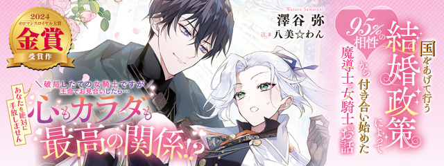 国をあげて行う結婚政策によって95％の相性から付き合い始めた魔導士と女騎士のお話
