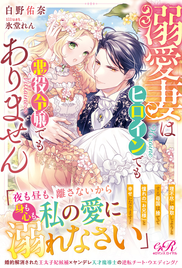 溺愛妻はヒロインでも悪役令嬢でもありません